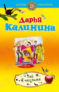 Рай в неглиже : роман