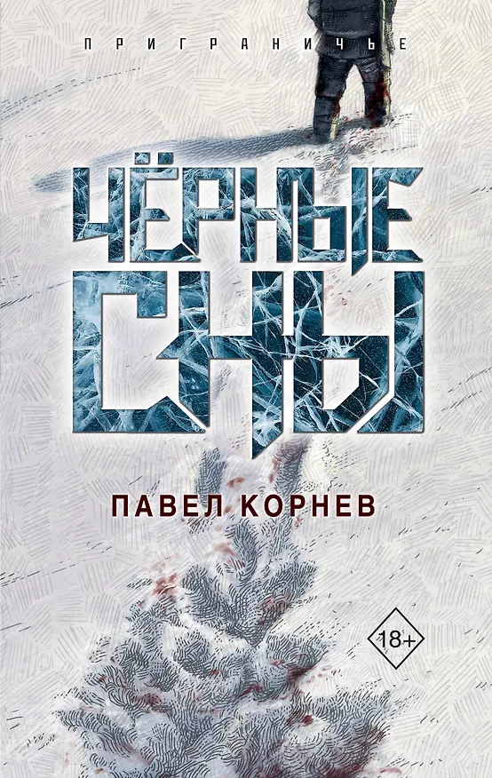 Книга Чёрные сны (Павел Корнев) — 1