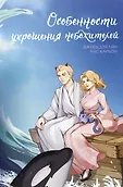 ФантАзия небожителей