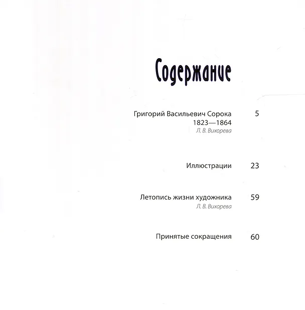 Книга Талант трагической судьбы. К 200-летию со дня рождения Григория Сороки (Л. Вихорева) — 2