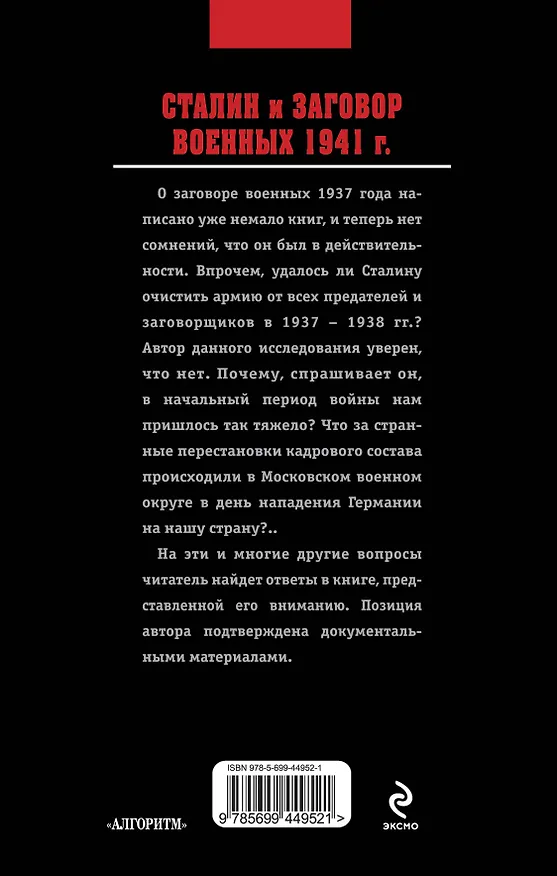Книга Сталин и заговор военных 1941 г. (Владимир Мещеряков) — 2