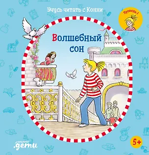 Книга Учусь читать с Конни. Волшебный сон (Юлия Бёме)