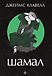Джеймс Клавелл