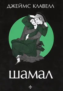 Шамал (супер) 2тт (компл. 2кн.) Клавелл