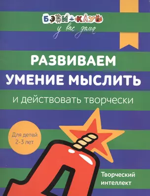 Бэби-клуб 2-3 Развиваем умение мыслить и действовать творчески — 2581148 — 1