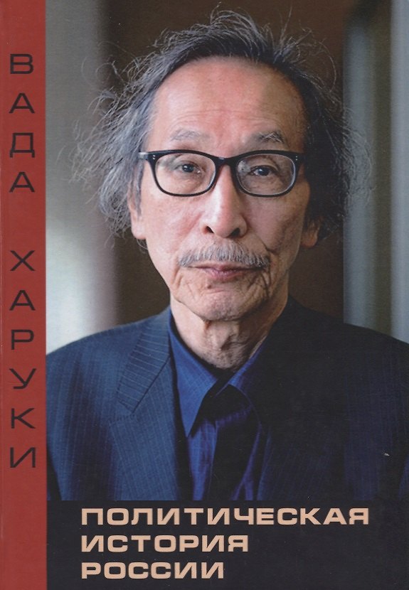 Книга Политическая история России Избранные труды (Вада) () — 1