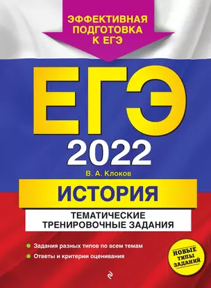 ЕГЭ-2022. История, тематические тренировочные задания — 3013796 — 1