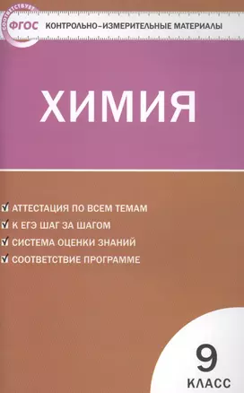 Контрольно-измерительные материалы. Химия. 9 класс.  ФГОС — 7599173 — 1