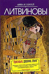 Красивые, дерзкие, злые : роман