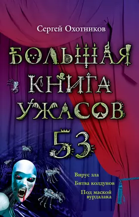 Большая книга ужасов. 53: повести — 2402157 — 1