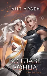 Во главе конца (книга+калька)