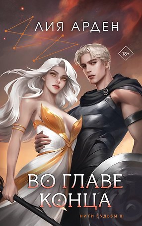 Во главе конца (книга+калька)