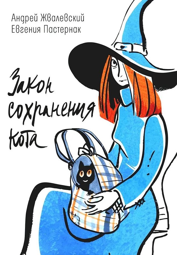 Книга Закон сохранения кота: повесть (Евгения Пастернак, Андрей Жвалевский) — 1