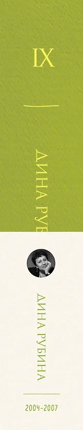 Книга Собрание сочинений Дины Рубиной. Том 9 (Дина Рубина) — 3