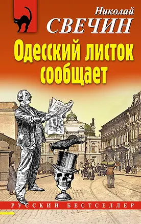 Книга Одесский листок сообщает (Николай Свечин)