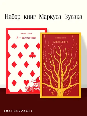 Книга Комплект из 2 книг Маркуса Зусака: Я - посланник. Книжный вор (Маркус Зусак)