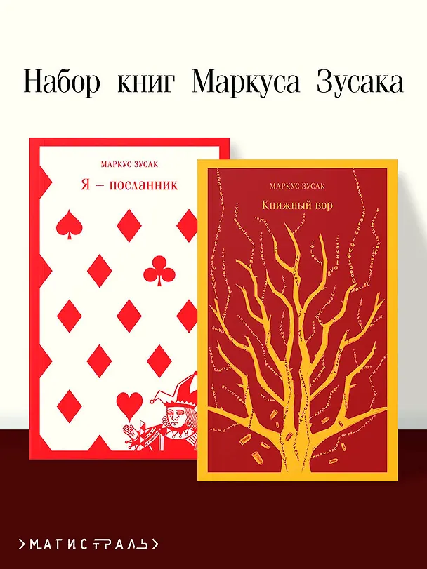 Книга Комплект из 2 книг Маркуса Зусака: Я - посланник. Книжный вор (Маркус Зусак) — 1
