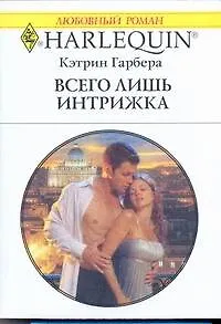 Всего лишь интрижка: Роман / (мягк) (Любовный роман 1972). Гарбера К. (АСТ)