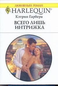 Книга Всего лишь интрижка: Роман / (мягк) (Любовный роман 1972). Гарбера К. (АСТ) (Кэтрин Гарбера) — 1