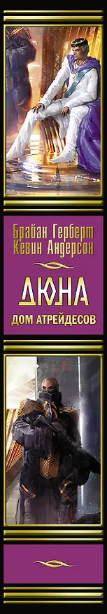 Книга Дюна: Дом Атрейдесов : фантастический роман (Брайан Герберт, Кевин Джей Андерсон) — 3