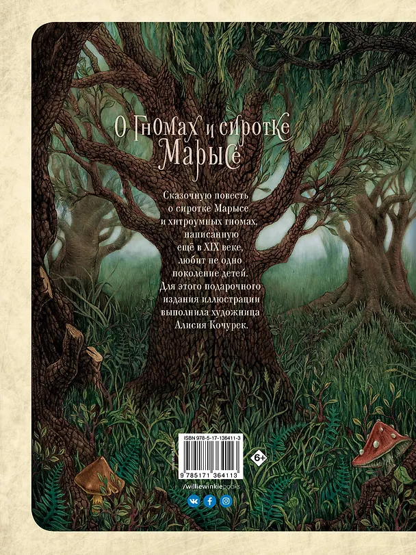 Книга О гномах и сиротке Марысе (Мария Конопницкая) — 2