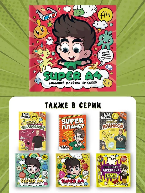 Книга Super A4. Большой альбом наклеек () — 9