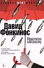 Идиотизм наизнанку: О влиянии двух поляков: Роман — 2179100 — 1