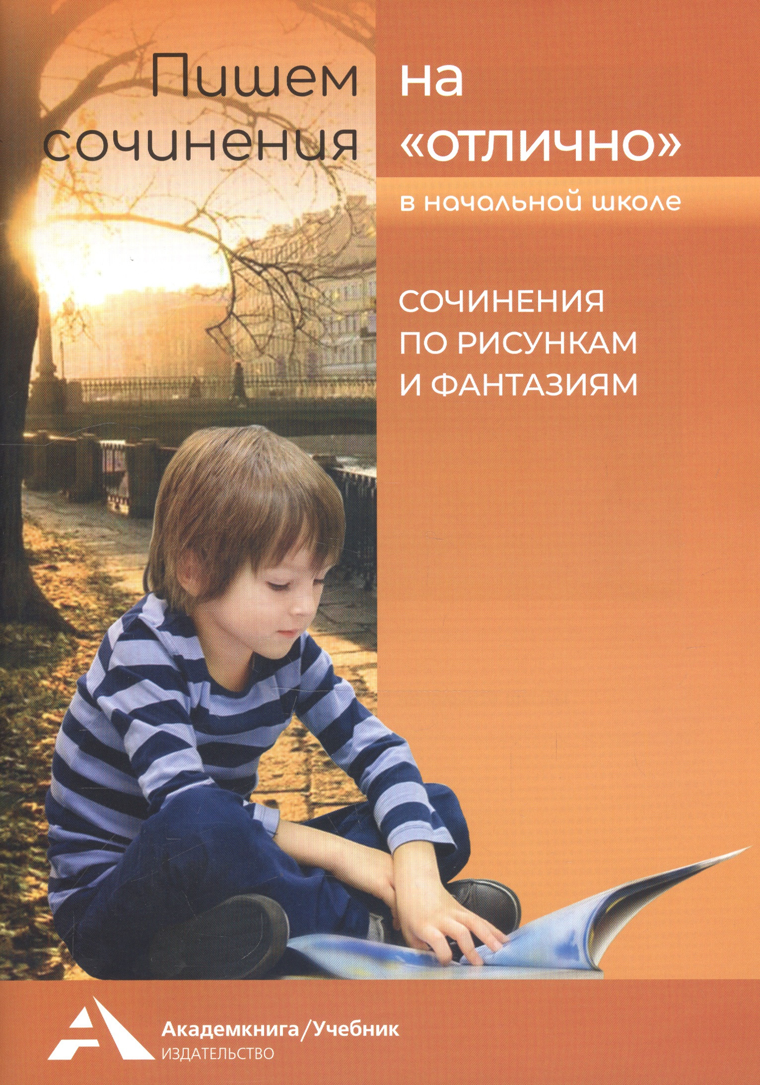 Пишем сочинения на "отлично" в начальной школе. Сочинения по рисункам и фантазиям