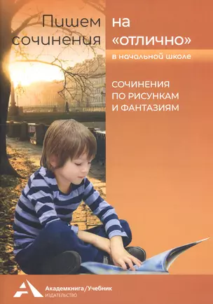 Пишем сочинения на "отлично" в начальной школе. Сочинения по рисункам и фантазиям — 2811330 — 1