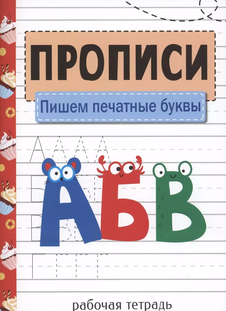 Прописи. Пишем печатные буквы (Лариса Маврина) - купить книгу с доставкой в  интернет-магазине «Читай-город». ISBN: 978-5-9951-4925-5