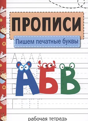 Книга Прописи. Рабочая тетрадь.Пишем печатные буквы. (Лариса Маврина)