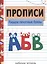 Прописи. Рабочая тетрадь.Пишем печатные буквы. — 2854471 — 1