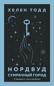 Нордвуд. Сумрачный город