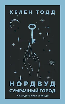 Нордвуд. Сумрачный город