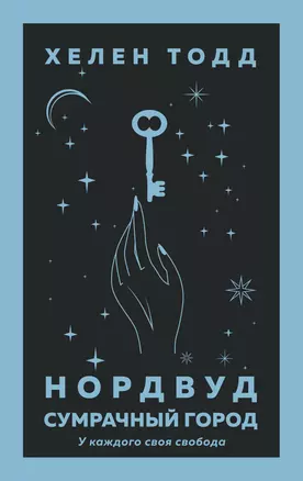 Нордвуд. Сумрачный город — 2852010 — 1