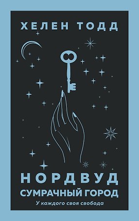 Нордвуд. Сумрачный город