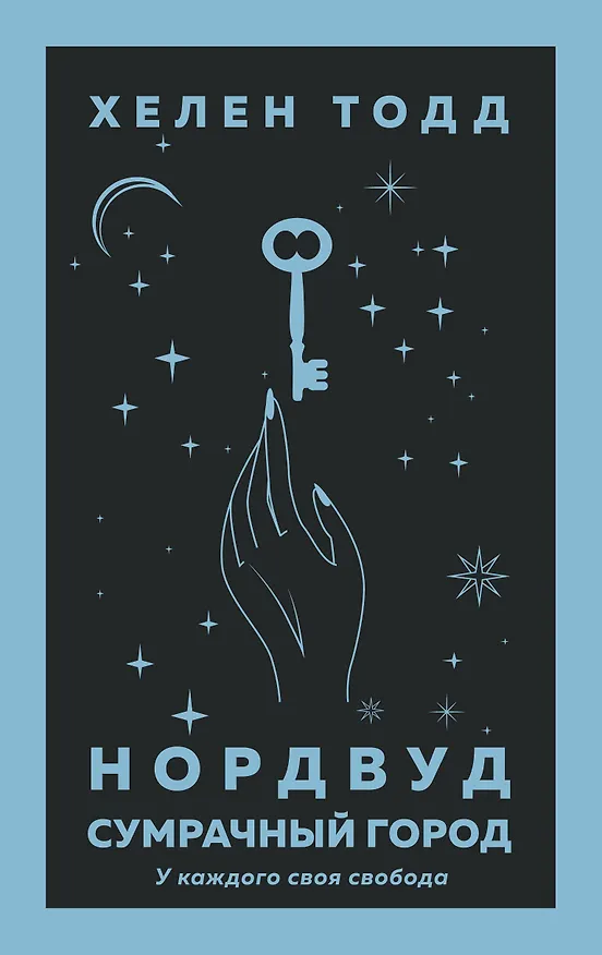 Книга Нордвуд. Сумрачный город (Хелен Тодд) — 1