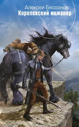 Книга Королевский инженер (Алексей Бессонов)