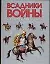 Всадники войны.Кавалерия Европы — 2045139 — 1