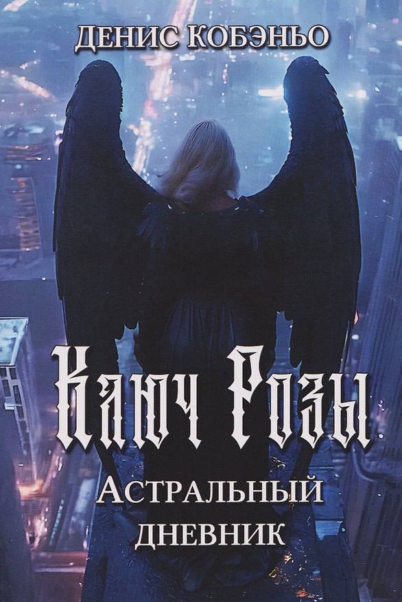 Книга Ключ Розы. Астральный дневник () — 1