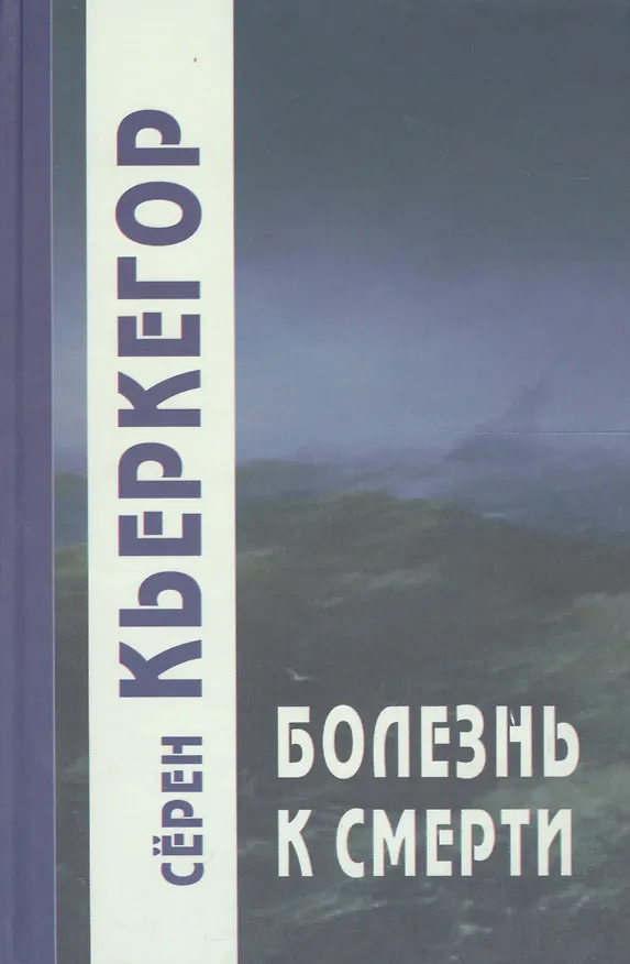 Книга Болезнь к смерти (Сёрен Обю Кьеркегор) — 3