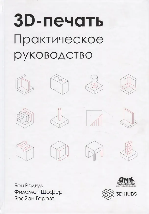Книга 3D-печать. Практическое руководство. Технологии, дизайн и применение (Бен Рэдвуд) — 1
