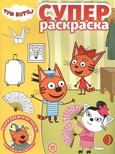 Суперраскраска "Три Кота"