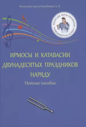 Ирмосы и катавасии двунадесятых праздников наряду: Нотное пособие — 2880533 — 1