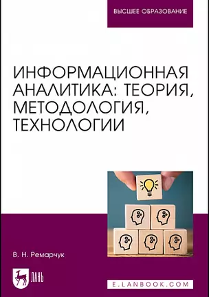 Информационная аналитика. Теория, методология, технологии. Учебник для вузов — 2967627 — 1