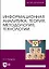 Информационная аналитика. Теория, методология, технологии. Учебник для вузов — 2967627 — 1