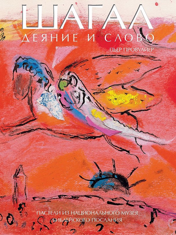 Книга Шагал. Деяние и Слово. Пастели из Национального музея Библейского послания (Пьер Провуайер) — 1