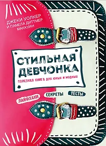 Стильная девчонка. Полезная книга для юных и модных