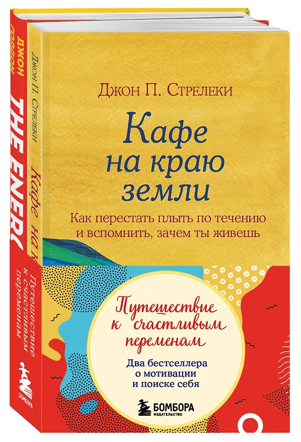 Книга Путешествие к счастливым переменам. Два бестселлера о мотивации и поиске себя (Джон Гордон, Джон Стрелеки) — 4