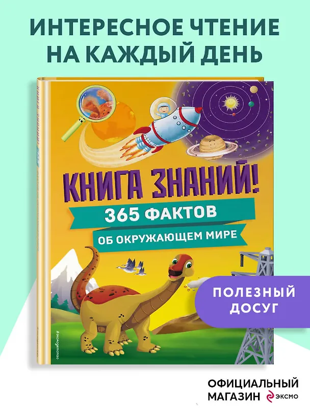 Книга Книга знаний! 365 фактов об окружающем мире (Владимир Куприянов) — 6